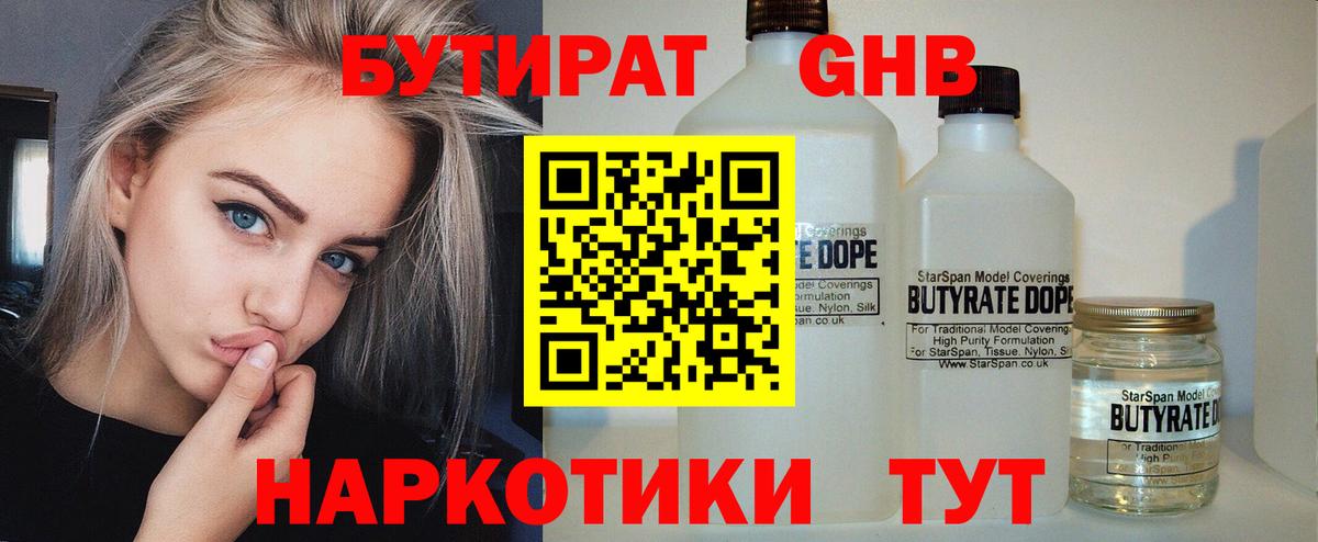 Бутират 1.4BDO  Вход с VPN  Мариинск 