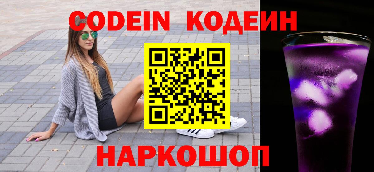 Мариинск  Codein Purple Drank  Вход с VPN 